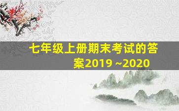 七年级上册期末考试的答案2019 ~2020